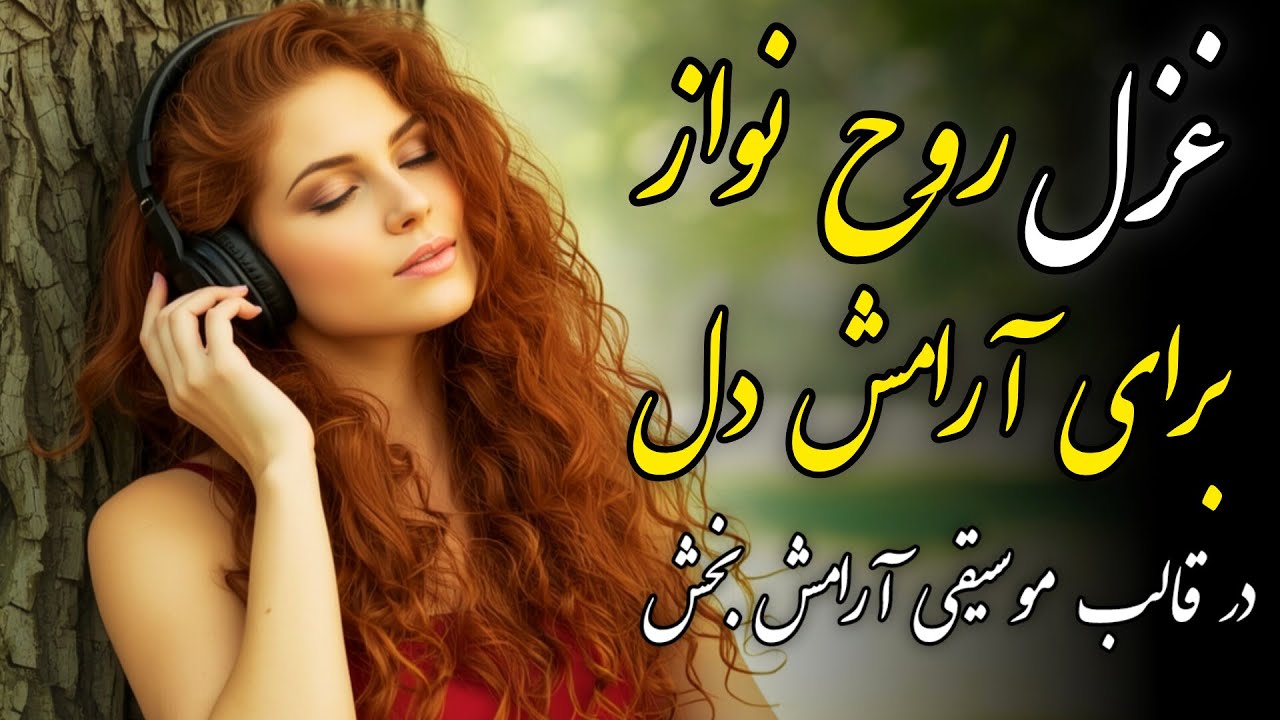 آرامش دل با نوای غزل | یک آهنگ سنتی و روح‌نواز