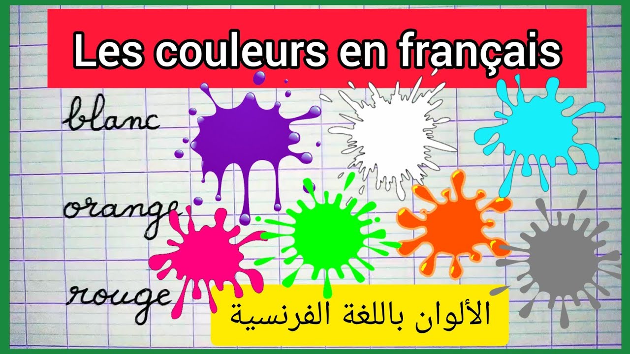 les couleurs en français الألوان باللغة الفرنسية