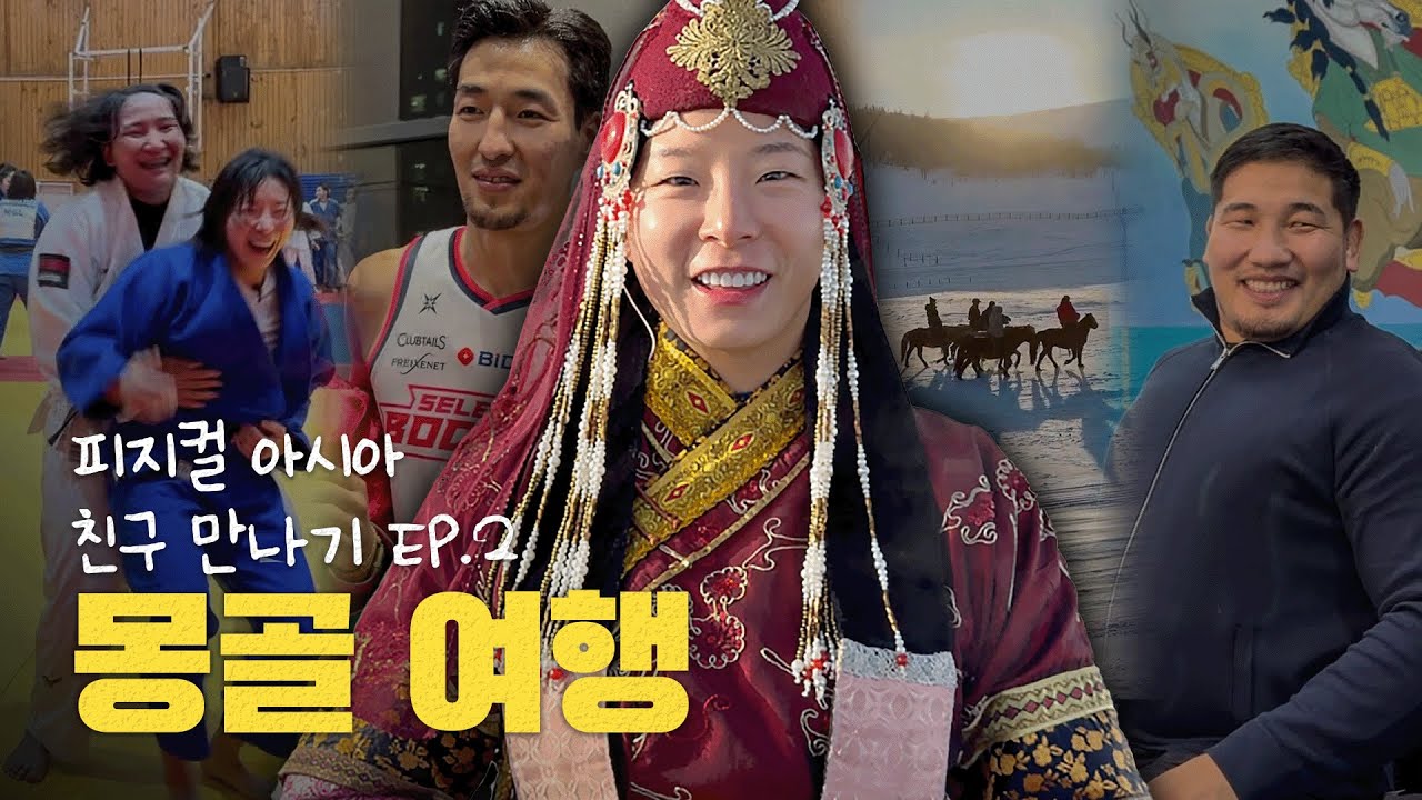 이건 여행일까... 전지훈련일까...? [몽골여행 2편]
