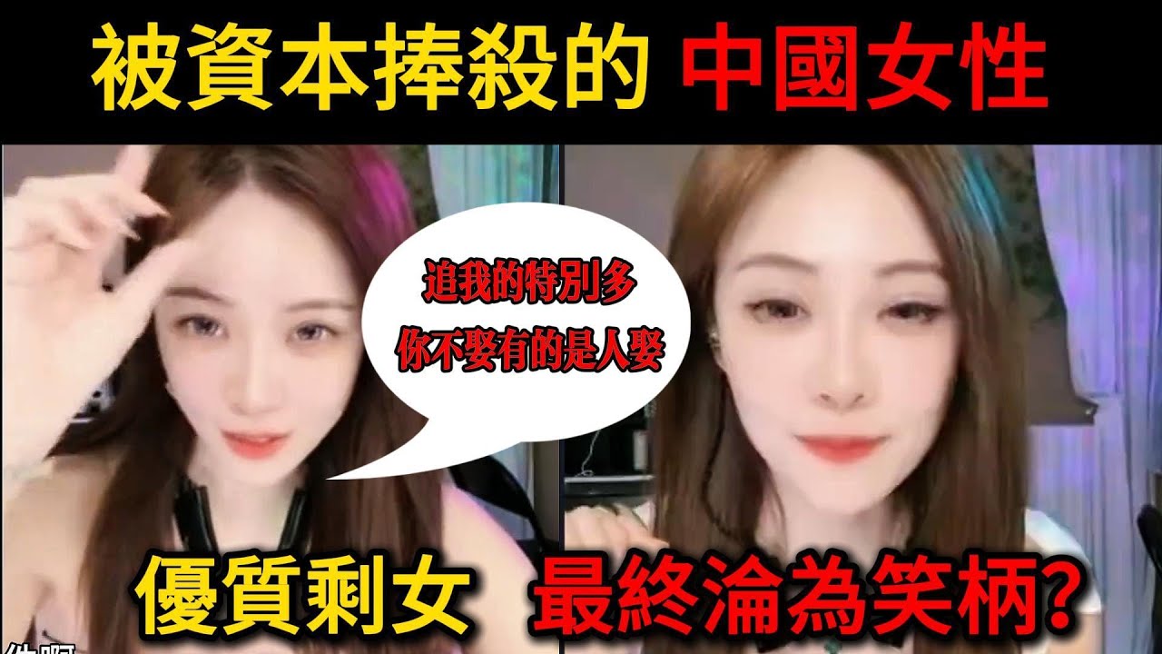 被資本捧殺的中國女性，38歲優質剩女，最終淪為笑柄