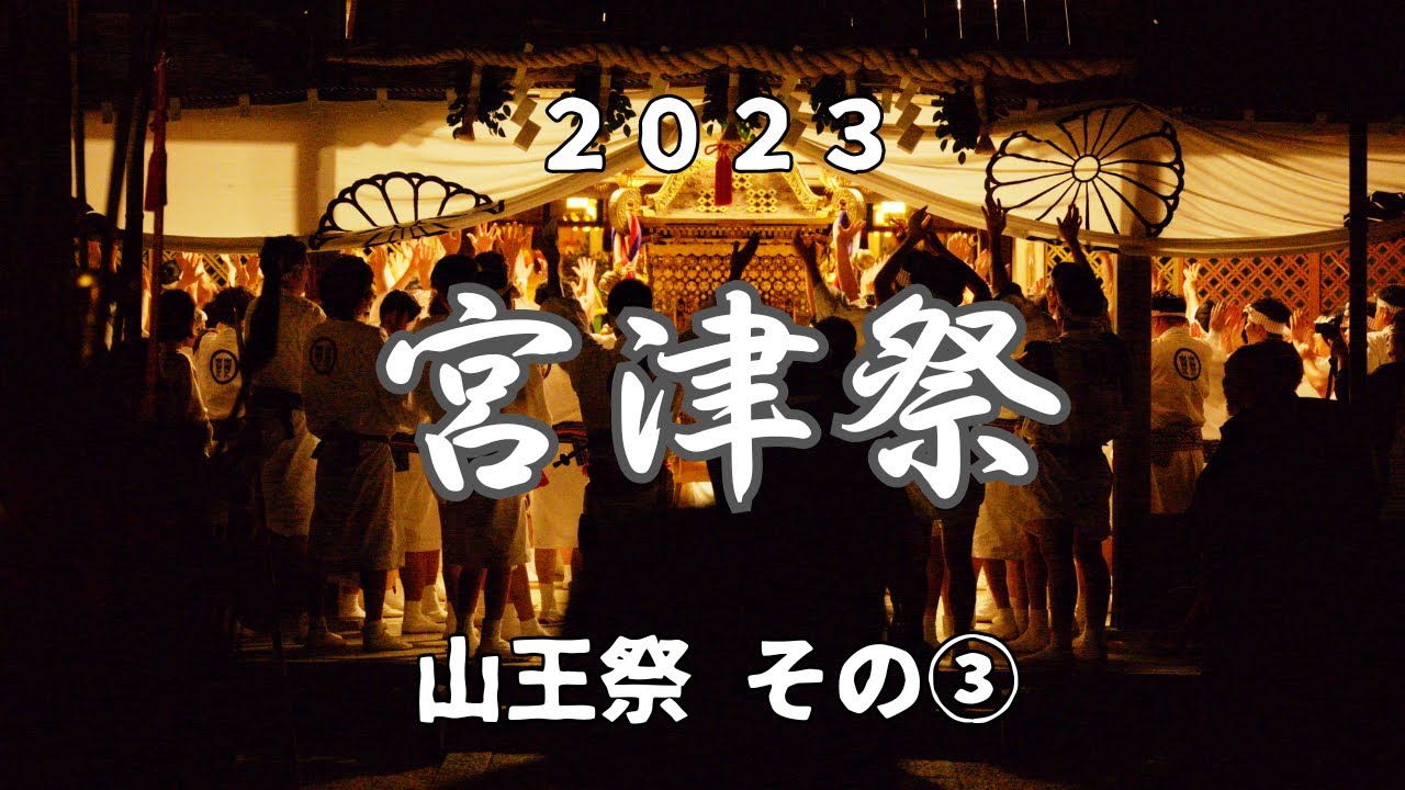 【宮津祭】2023 山王祭 ~ ③練り込み、還御