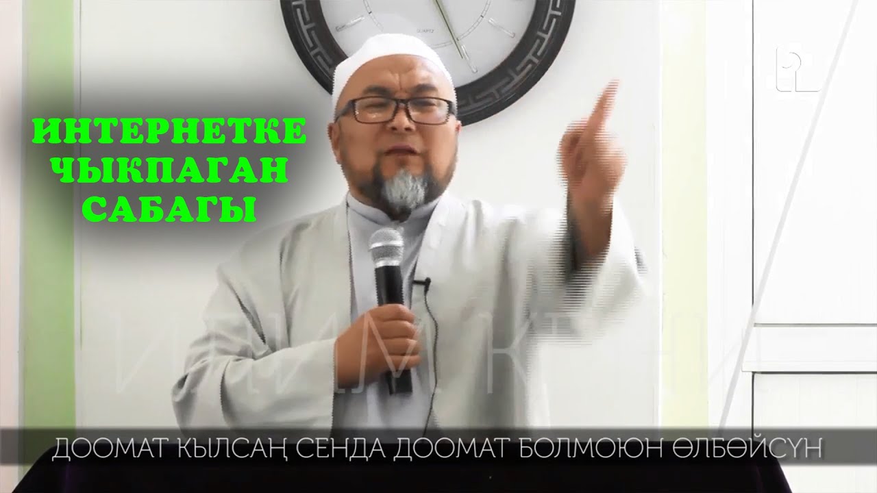 ИНТЕРНЕТКЕ ЧЫКПАГАН 1-САБАГЫ / УСТАЗ ЧУБАК АЖЫ: ДООМАТ КЫЛСАҢ СЕНДА ДООМАТ БОЛМОЮН ӨЛБӨЙСҮН