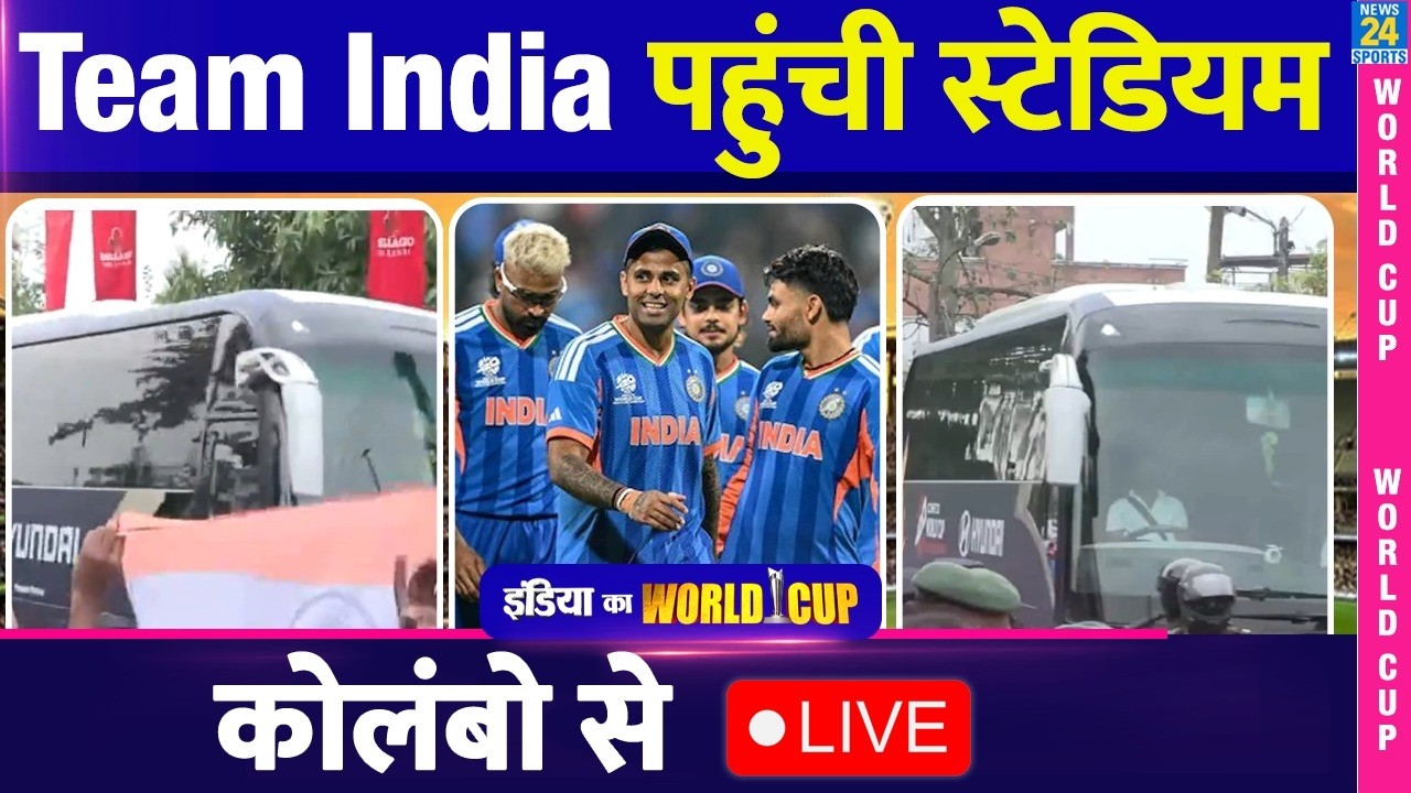 🔴LIVE : T20 World Cup : IND VS PAK TEAM INDIA पहुंची STADIUM | Colombo | Sri Lanka | Team India |SKY