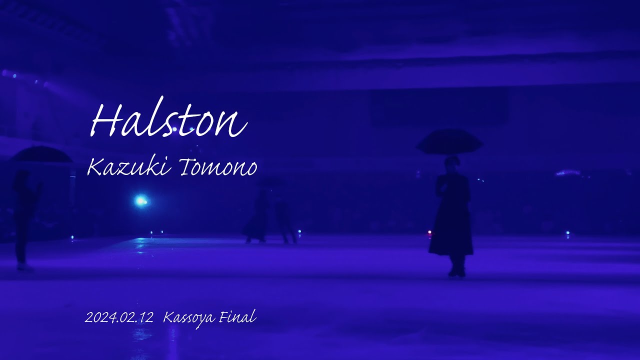 【滑走屋】友野一希 “Halston” Kazuki TOMONO 2024.02.12 18:00 千秋楽（南SAR）