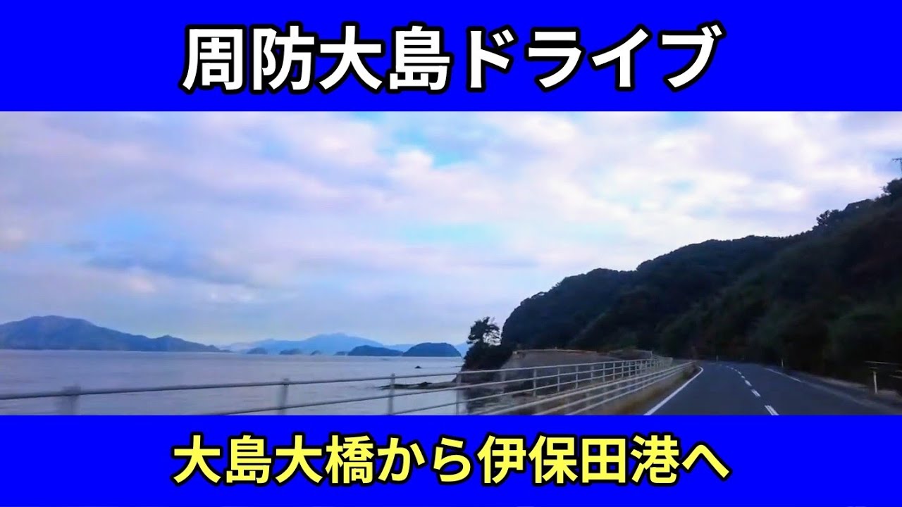 周防大島ドライブ｜国道437号線｜大島大橋→伊保田港