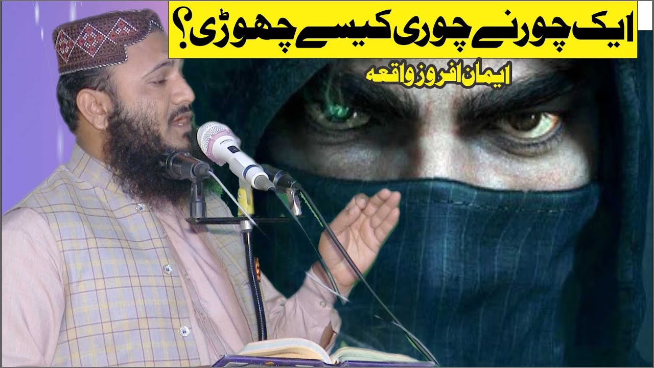 ik chor ne chori kese chori || new short clip || qari islyas madni -albadar