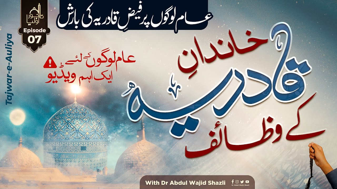 Aam logo per Faiz e Qadriya ki Barish | Khandan e Qadriya ke Wazaif | Tajwar e Auliya Ep 07
