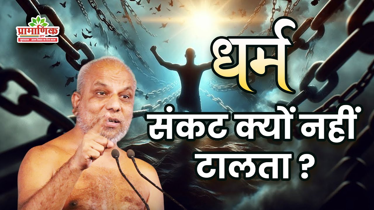 धर्म क्यों नहीं टालता संकट? | Mangal Pravachan | Muni Pramansagar ji | 12/12/2025