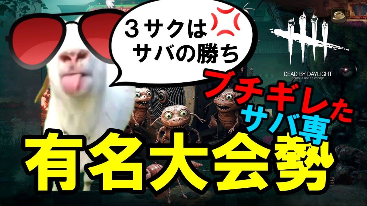 【DBD】あの有名サバ専大会勢がブチギレました