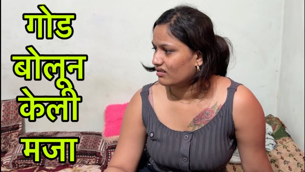 नवऱ्याच्या मित्राने गोड बोलून केली मजा #comedy