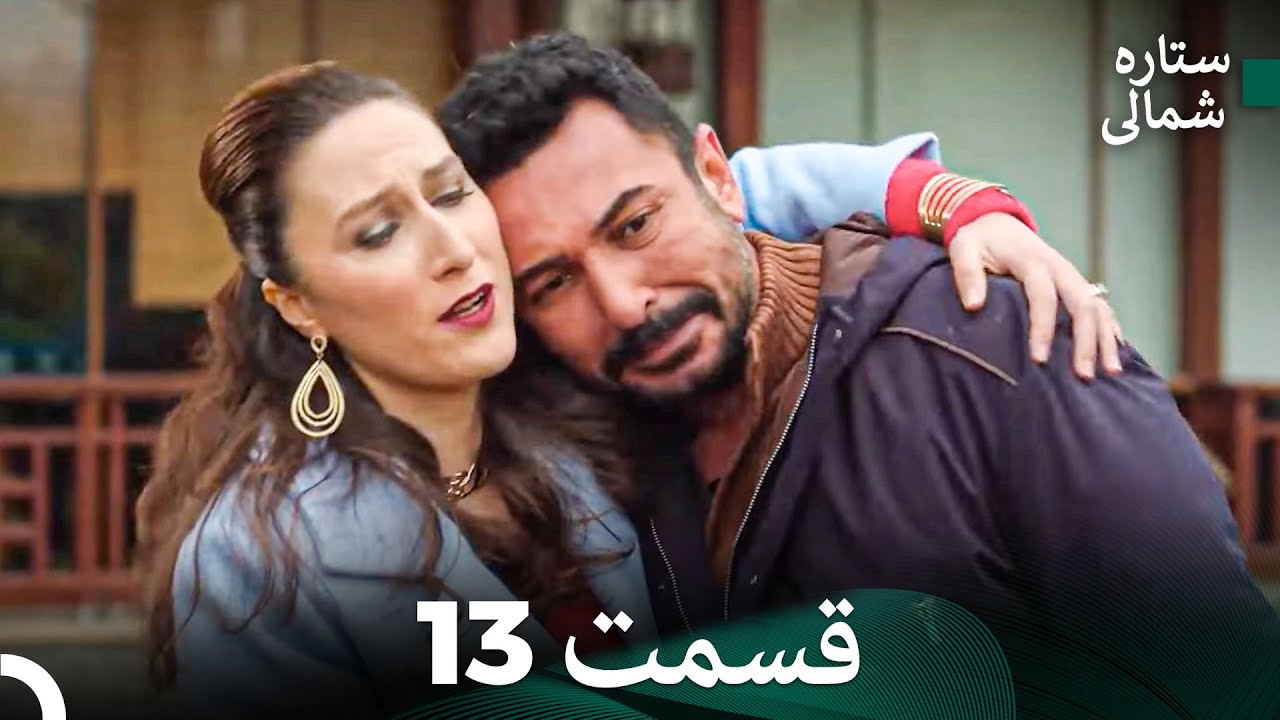 ستاره شمالی؛ عشق اول قسمت 13 نسخه کامل (Dooble Farsi)
