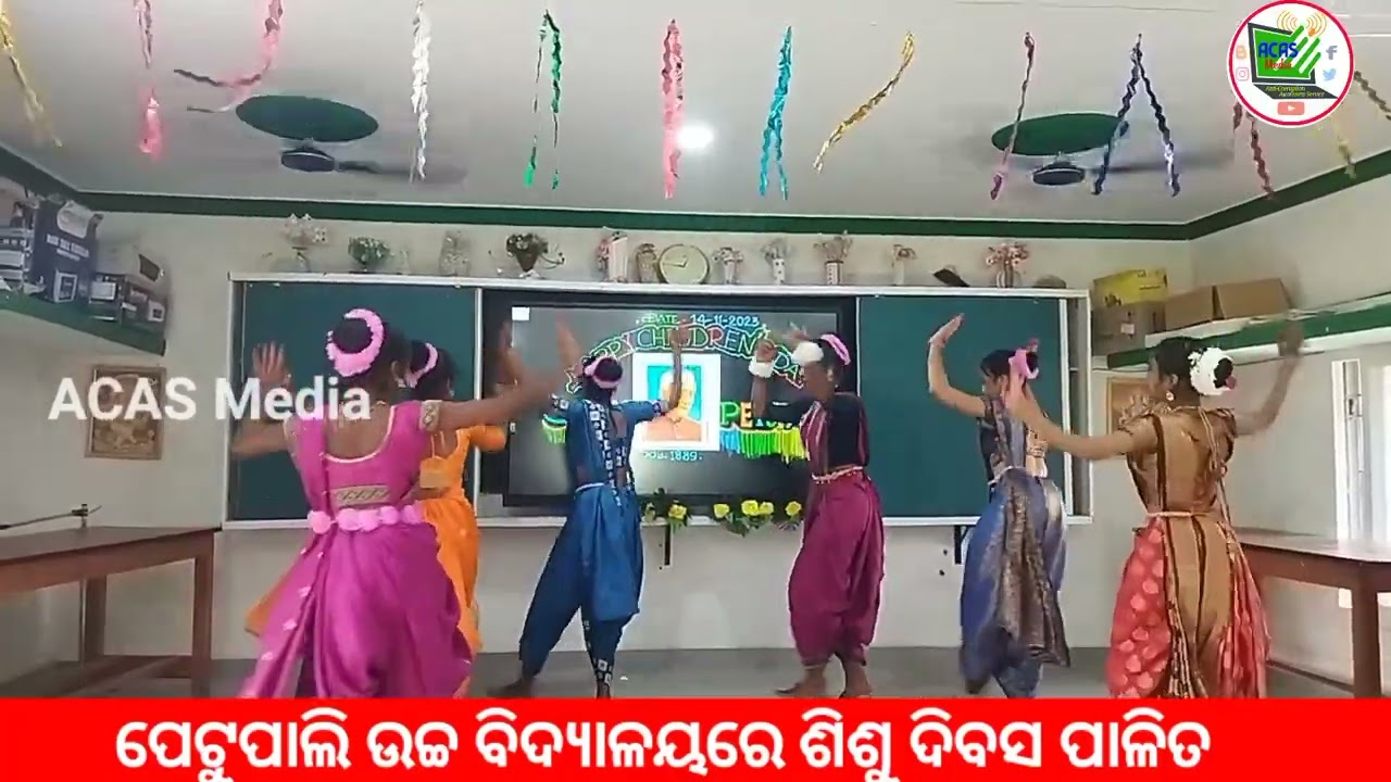 ପେଟୁପାଲି ହାଇ ସ୍କୁଲ ରେ ଶିଶୁ ଦିବସ ପାଳିତ//Children's day celebration at Petupali High School