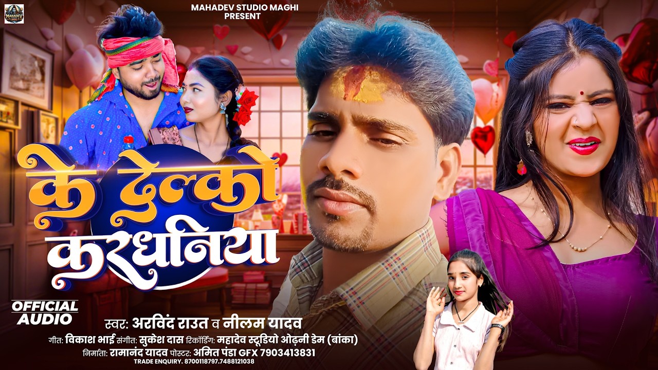 के देल्को करधनिया | Ke Delko Kardhaniya | #Arvind Raut, #Neelam Yadav | New #Maghi Song 2026