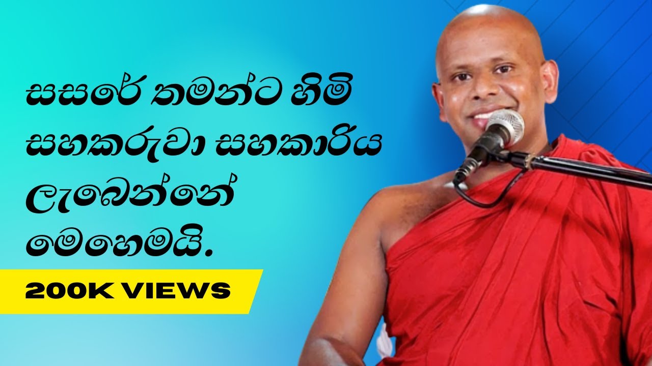 සහකරුවා සහකාරිය මුණගැහෙන්නේ මෙහෙමයි | Ven Welimada Saddaseela Thero bana