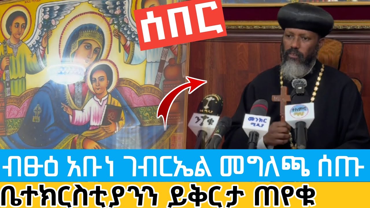 ሰበር | ብፁዕ አቡነ ገብርኤል ህዝቡን እና ቤተክርስቲያንን ይቅርታ ጠየቁ | ማብራሪያም ስጥተዋል abune Gabriel brief press release