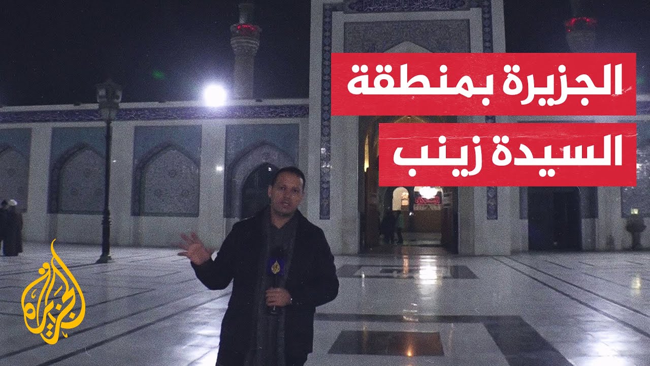 منطقة السيدة زينب في دمشق.. تحد أمني للحكومة السورية المؤقتة