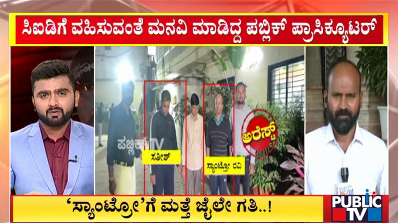 Santro Ravi Case Transferred To CID | Public TV