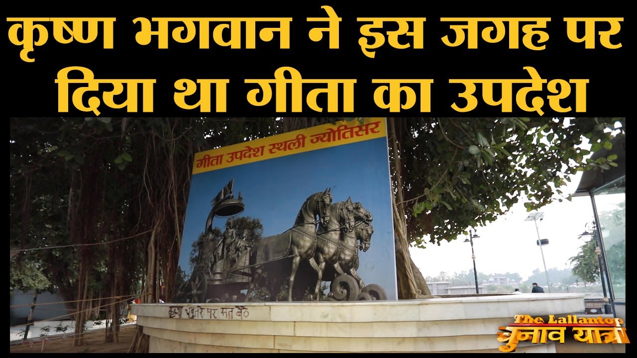 Haryana के Kurukshetra का Jyotisar जहां God Krishna ने Gita का उपदेश दिया | Mahabaharata