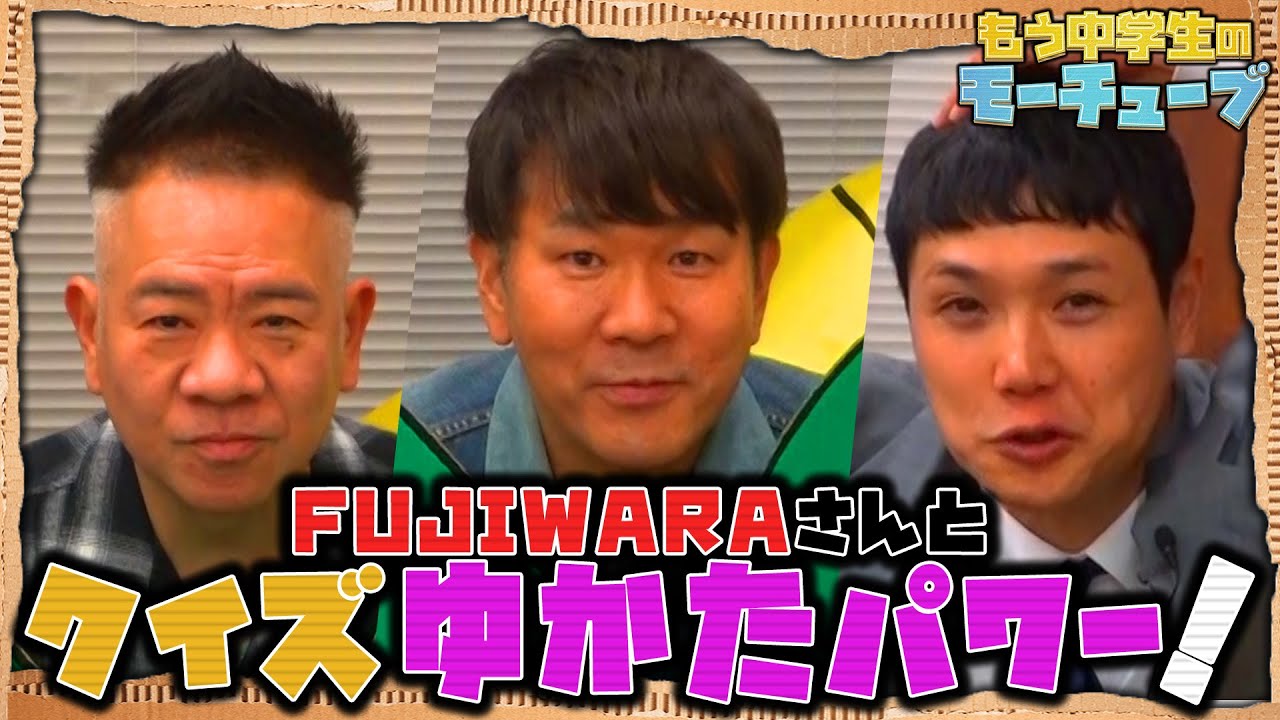 FUJIWARAさんと クイズゆかたパワー！