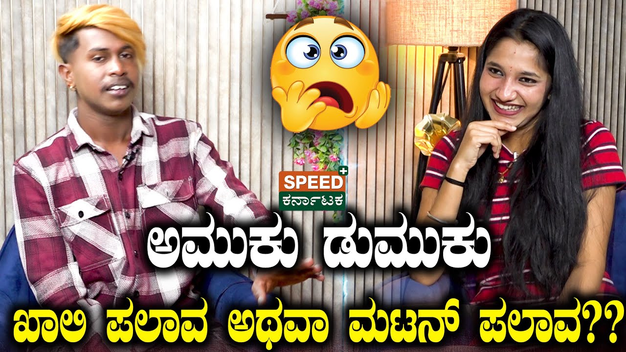 Amuku Dumuku Manja Exclusive Interview | ಅಮುಕು ಡುಮುಕುಖಾಲಿ ಪಲಾವ ಅಥವಾ ಮಟನ್ ಪಲಾವ?? | SPK