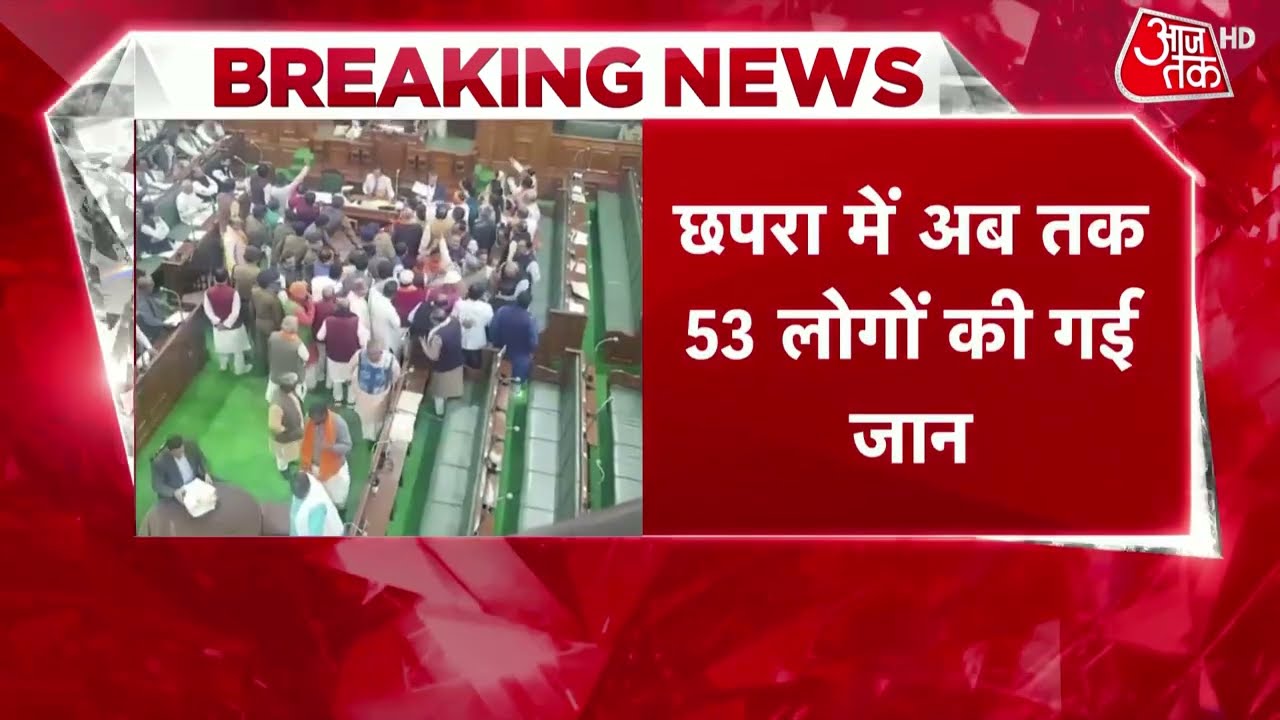 Chapra Liquor Tragedy: हंगामे की वजह से स्थगित बिहार विधानसभा, अब तक 53 लोगों की गई जान | Bihar News
