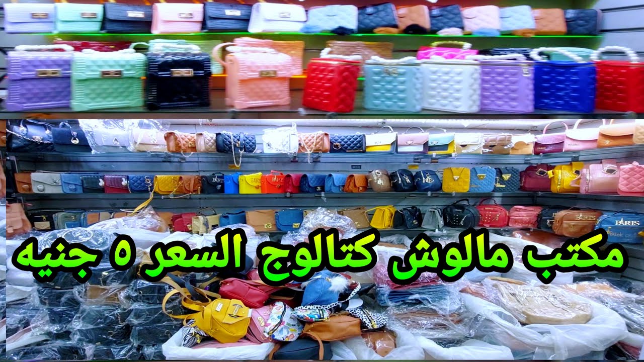 🔥ارخص مكتب فى مصر للشنط الشنطه 15 جنيه والبوك 5 جنيه والشنطه الوسط 18 جنيه 💥جمله وقطاعي سعر واحد 💥