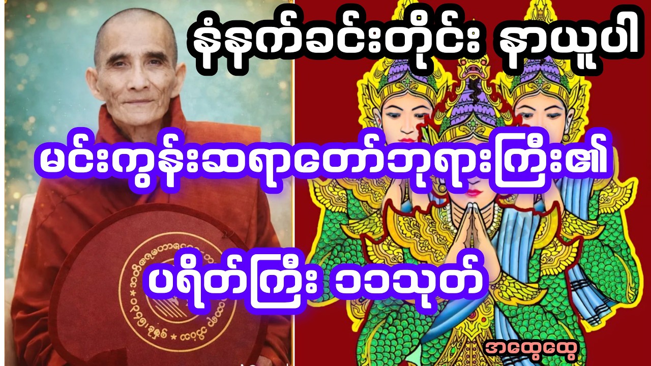 ပရိတ်ကြီး၁၁သုတ်  မင်းကွန်းဆရာတော်ဘုရားကြီး