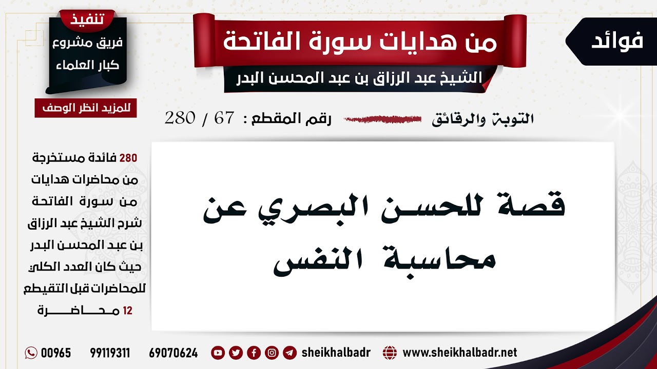 [67- 280] قصة للحسن البصري عن محاسبة النفس - الشيخ عبد الرزاق البدر