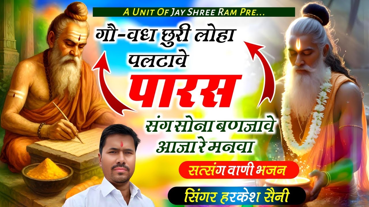 भजन{193}गो वध लोहा छुरी पलटावे पारस संग लोहा सोना बन जावे singer Harkesh Saini