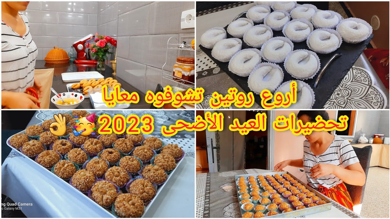 تحضيرات العيد الأضحى2024 🐏 تشارك مسكر يذوب في الفم 😋 مشوك معسل ناجح 100%💪 روتيني اليومي للعيد
