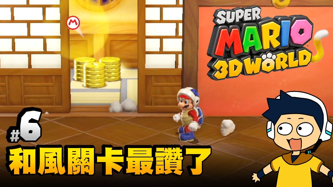 【阿薩】超級瑪利歐3D世界 | #6 和風關卡最讚了