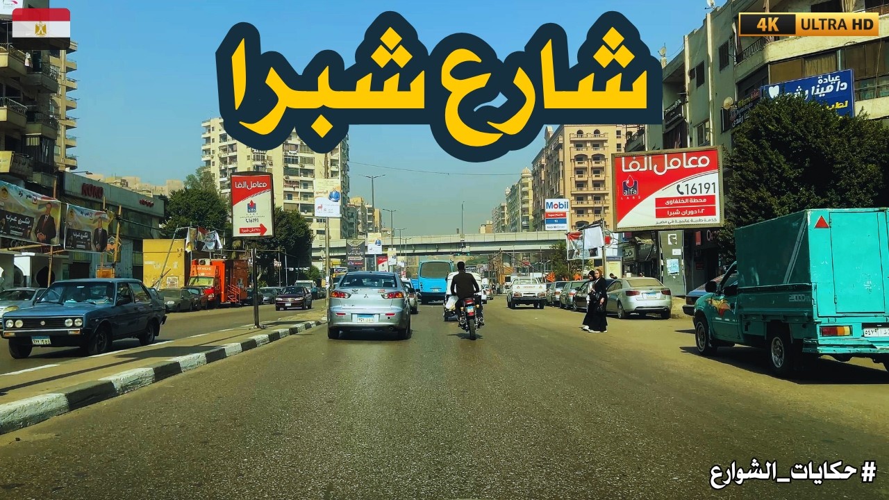 جولة في شارع شبرا..|أحياء القاهرة|جولة من أول أحمد حلمي لحد المظلات.... إيه اللي بيحصل هناك؟!
