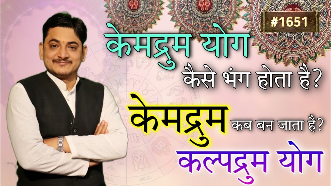 केमद्रुम योग कैसे भंग होता है?केमद्रुम कब कल्पद्रुम योग बन जाता है?केमद्रुम भंग ,कल्पद्रुम योग