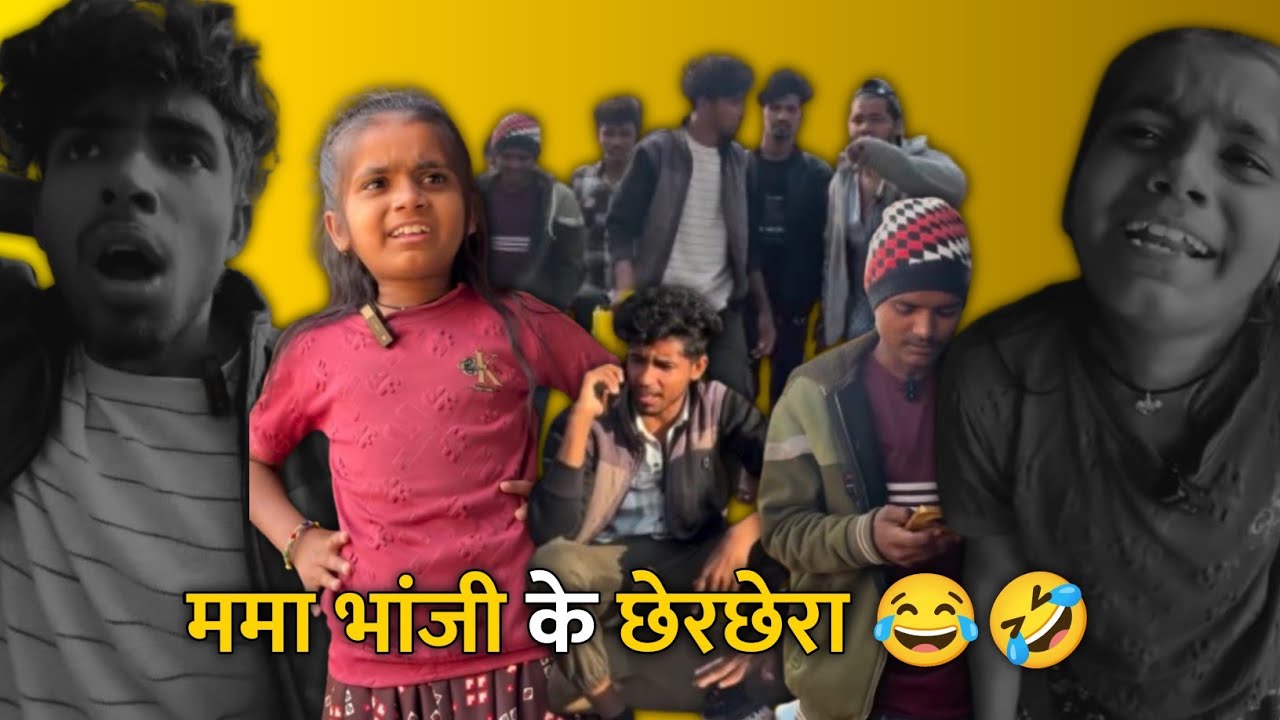 ममा भांजी के छेरछेरा 😂🤣 भांजी गद्दारी करिश 🤣Cg Comedy Reels !! ममा भांजी कॉमेडी !! #cgcomedy