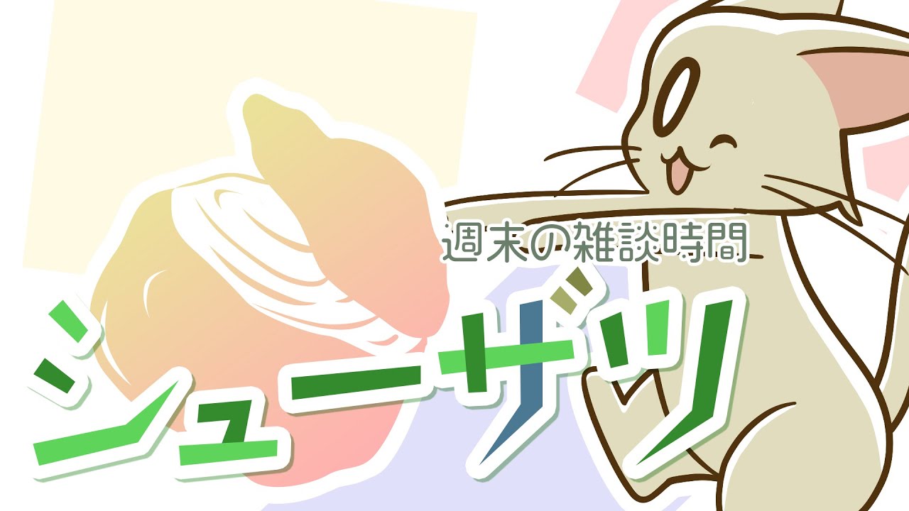 シューザツ　第181回　花粉がたいへーん！？