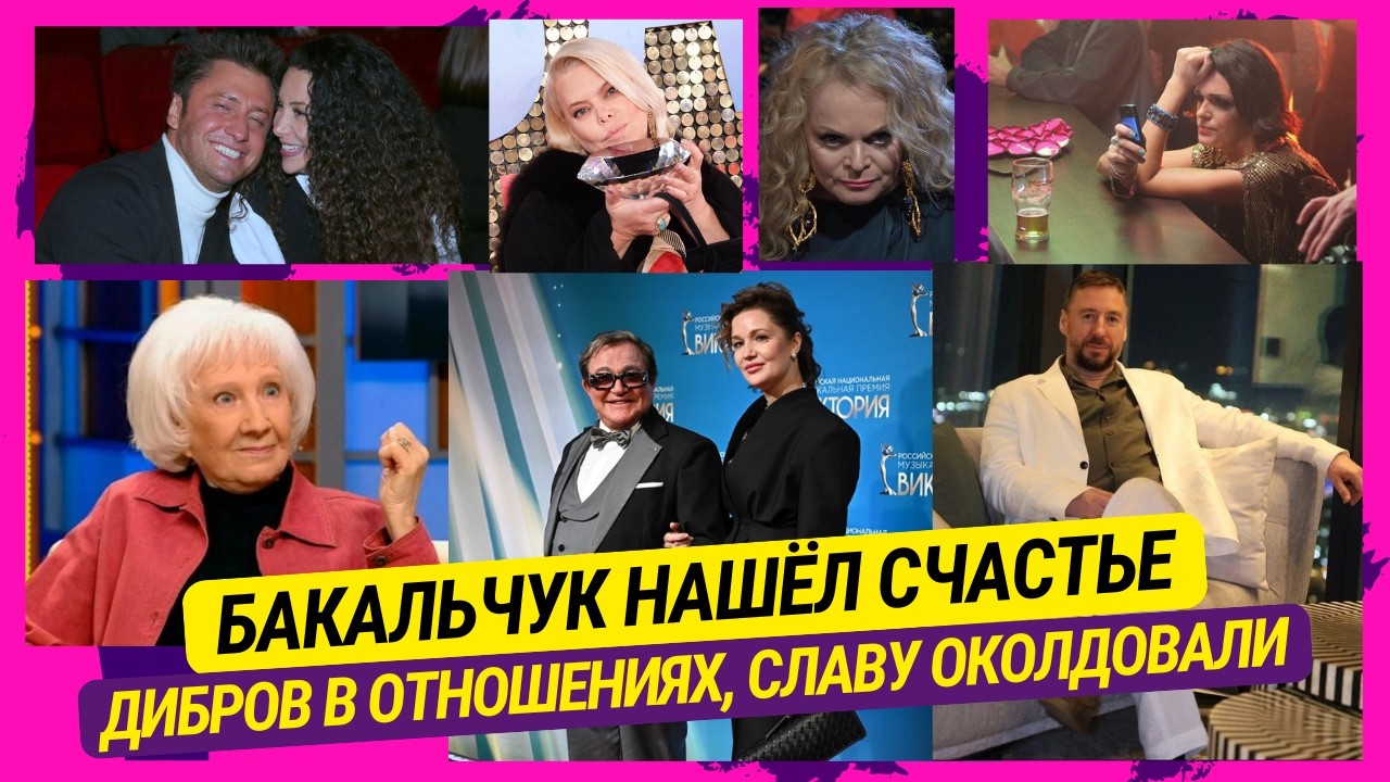 Бакальчук нашёл счастье, Дибров в отношениях, Славу околдовали, MONA разошлась, Спилберг верит в НЛО