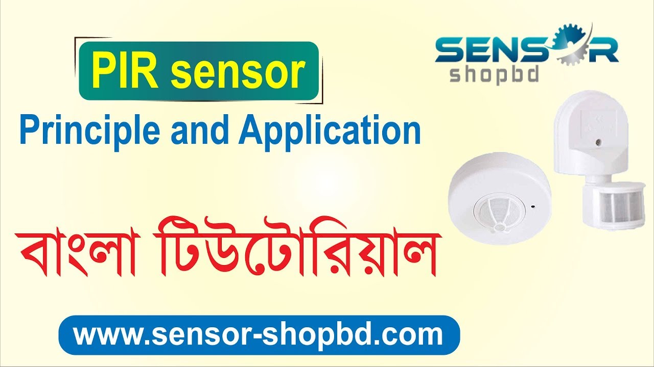 What is PIR sensor and how does it work?  বাংলা টিউটোরিয়াল |
