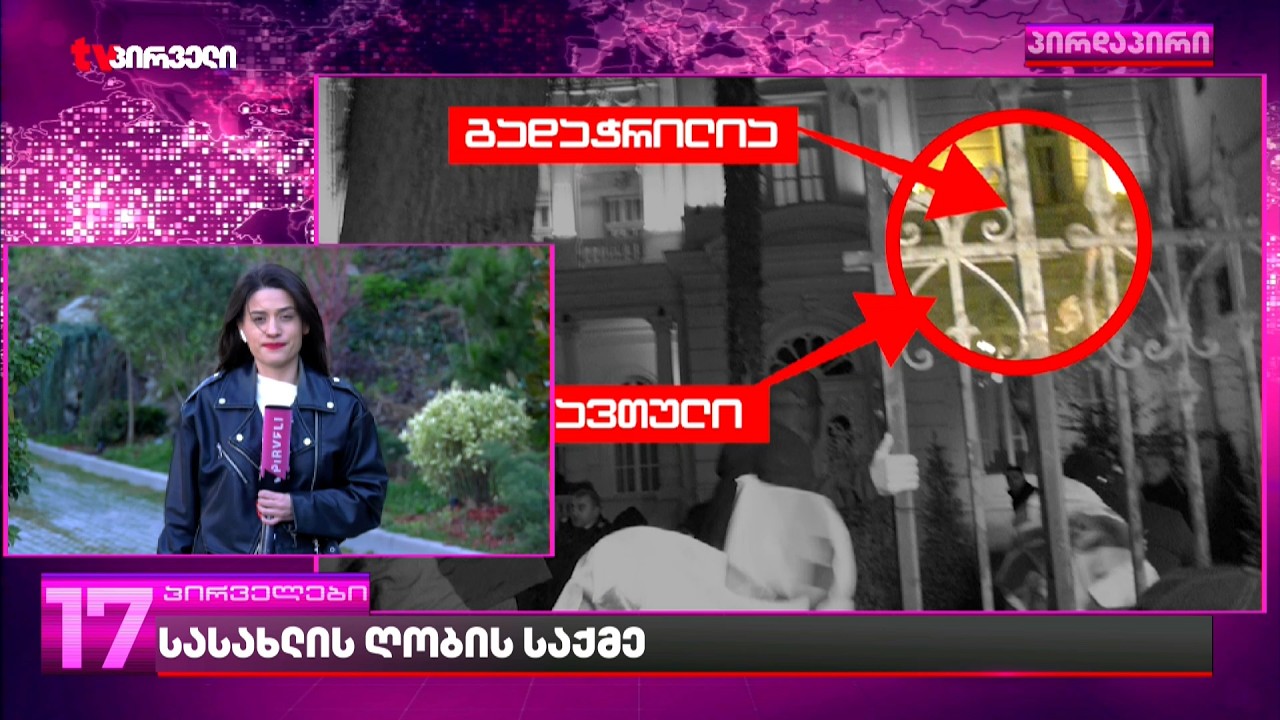 წუთზე ნაკლებ დროში დაშლილი სტრატეგიული ობიექტის ღობე |  გამოძიება ჩიხში შედის