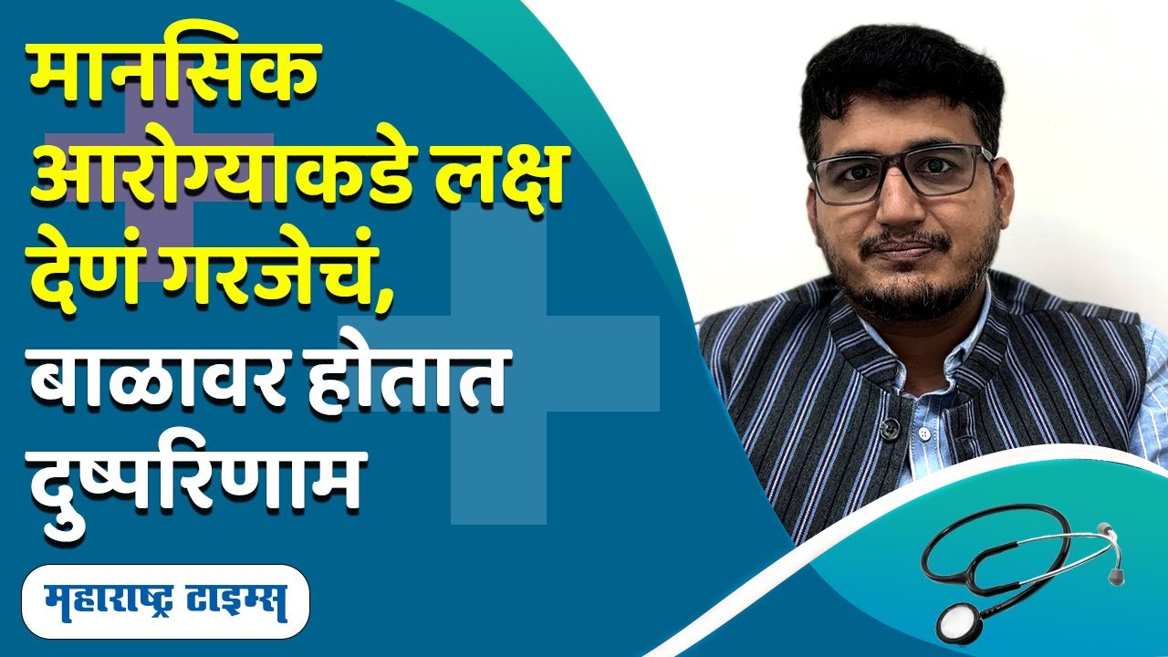 mental health day 2024 | मानसिक आरोग्याकडे लक्ष देणं का आहे गरजेचं ? | Maharashtra Times