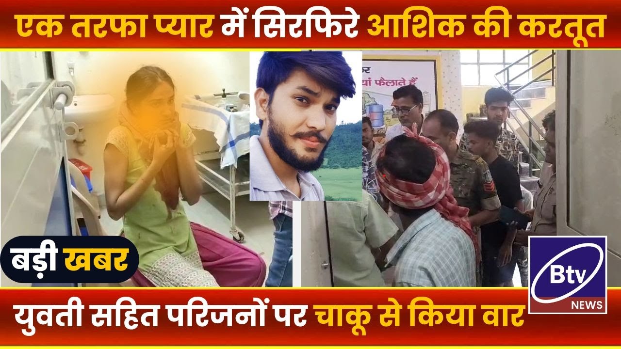BALAGHAT NEWS : एक तरफा प्यार में सिरफिरे आशिक ने किया चाकू से हमला।।- #BALAGHATNEWS #balaghat news