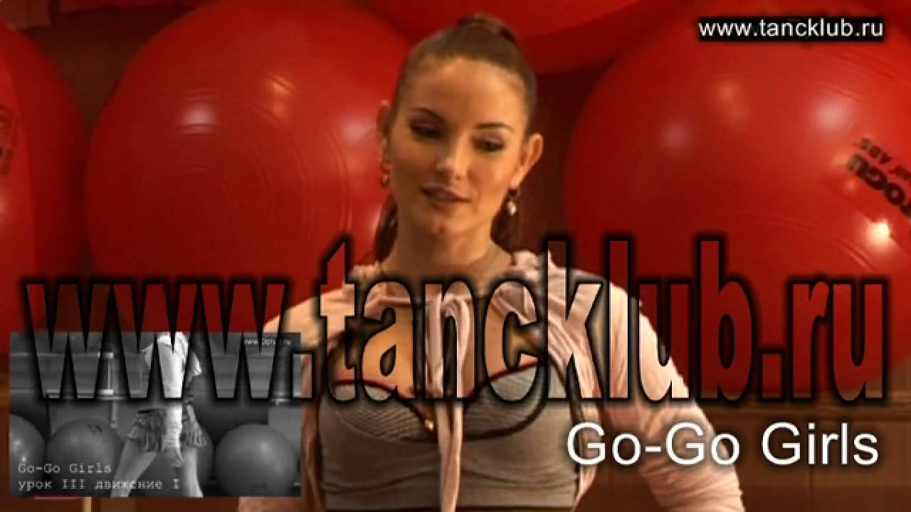 Go-Go на Tancklub.ru