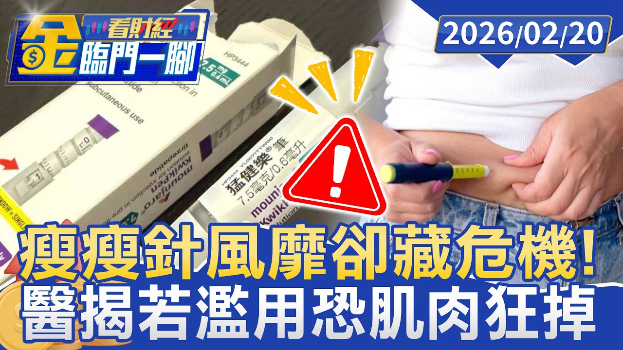 瘦瘦針風靡卻藏危機！ 醫揭若濫用恐「肌肉狂掉」 停藥復胖更快【#金臨門一腳 看財經】20260220 #金臨天下 #瘦瘦針 #肌肉流失 #代謝 #快速復胖