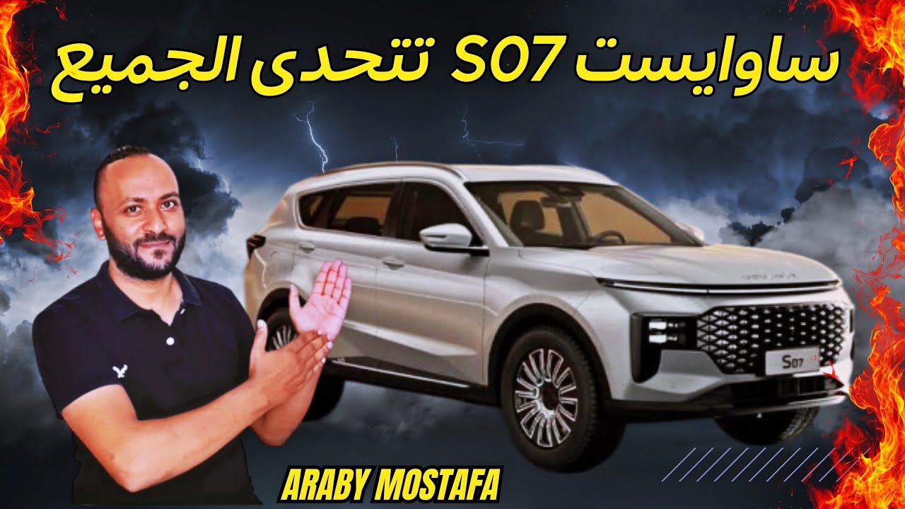 عيوب ساوايست S07 2026 ومميزاتها - ابرز مشاكل ساوايست S07 2026 وتقييم شامل لها
