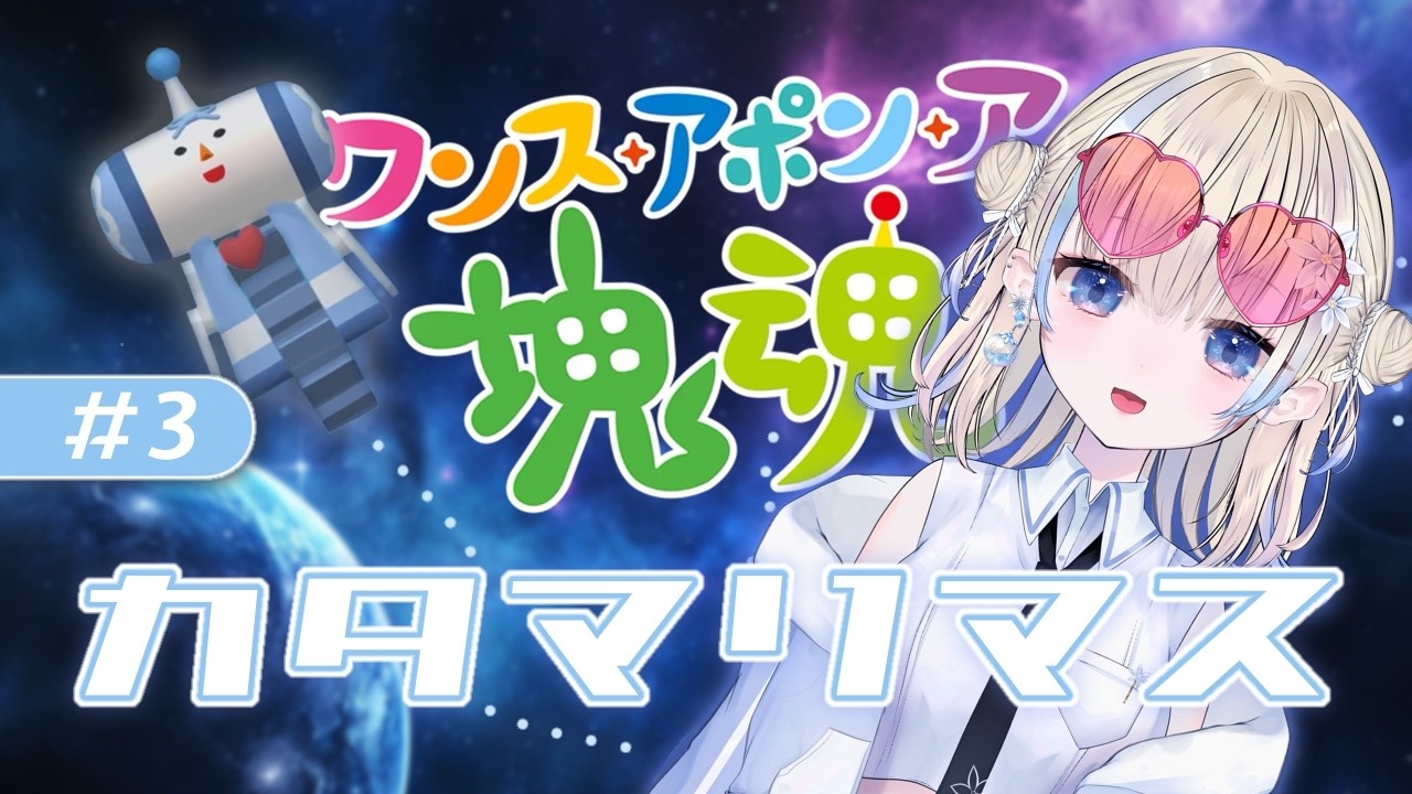 【#ワンスアポンア塊魂 】カタマリマス【#花波】
