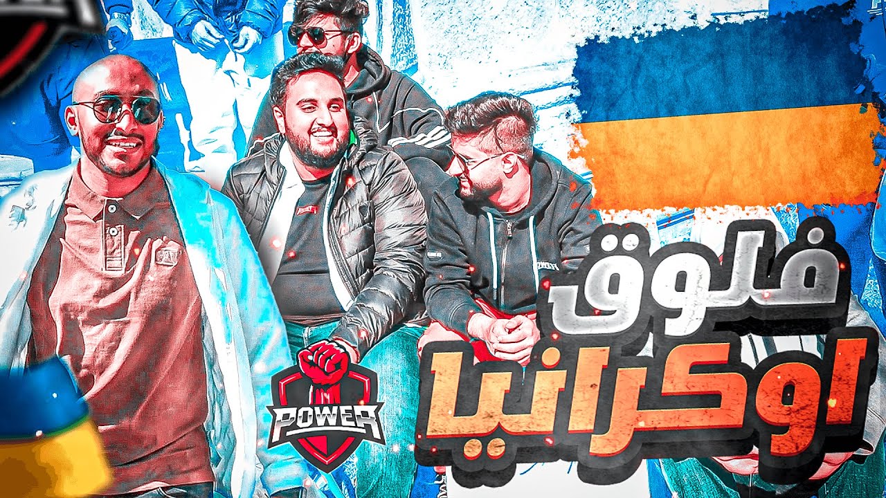 وش سوو اعضاء باور في اوكرانيا 😍♥️! ( فلوق#1)#فلوقات_روب