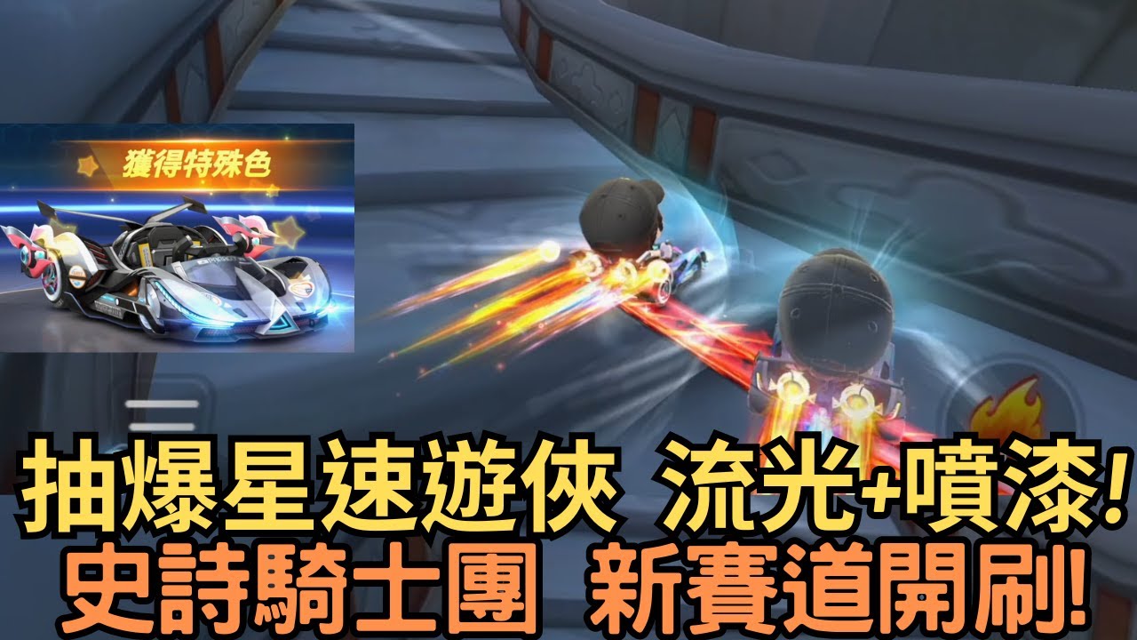 [朔月] 抽爆星速遊俠  流光+噴漆! 史詩騎士團 新賽道開刷!｜跑跑卡丁車RUSH+