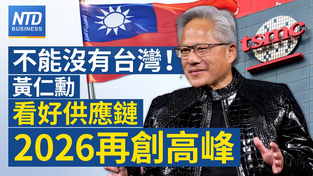 少不了台灣！黃仁勳看好供應鏈2026再衝高｜日本稀土大突破！6千公尺深海成功回收｜AI社媒Moltbook是什麼？人類竟無法參與？｜強硬鷹派！華許接掌Fed重塑政策路徑？│#財經新聞｜20260202