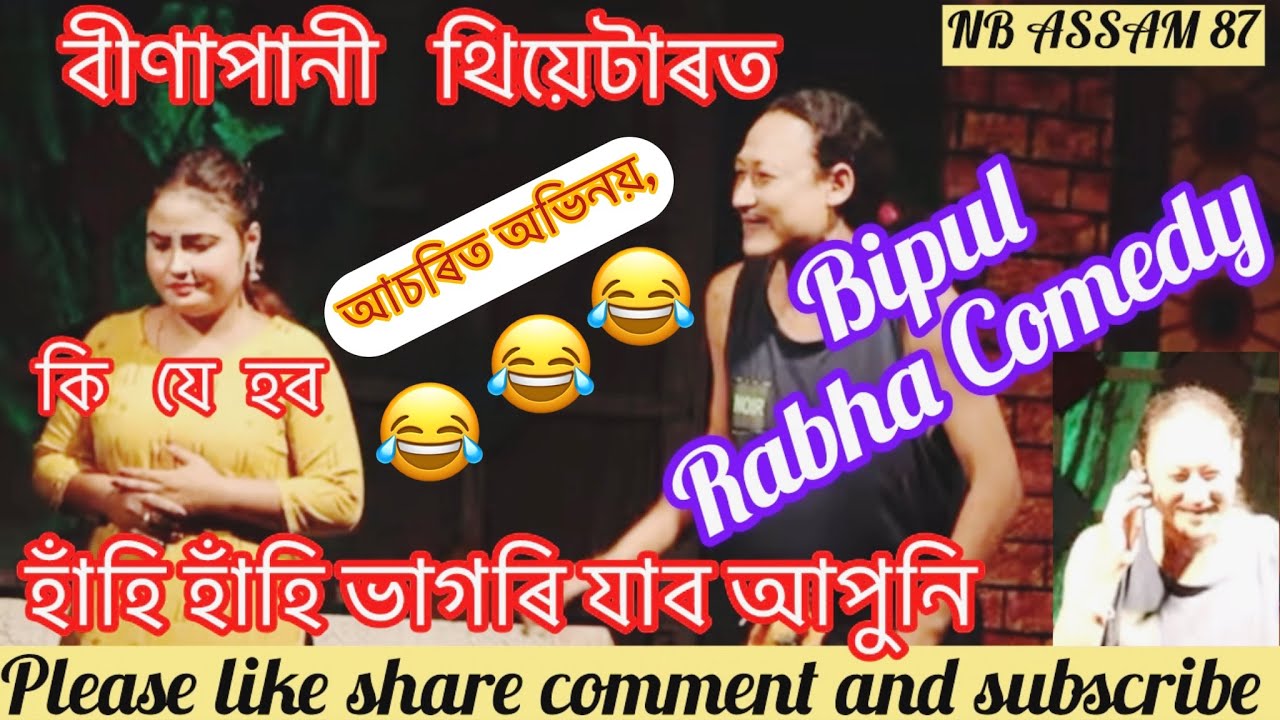 বীণাপানী থিয়েটাৰত Bipul Rabha Comedy 🎭 আচৰিত অভিনয়, হাঁহি হাঁহি ভাগৰি যাব আপুনি l কি যে হব 👨‍🎤🧑🏻‍🎤