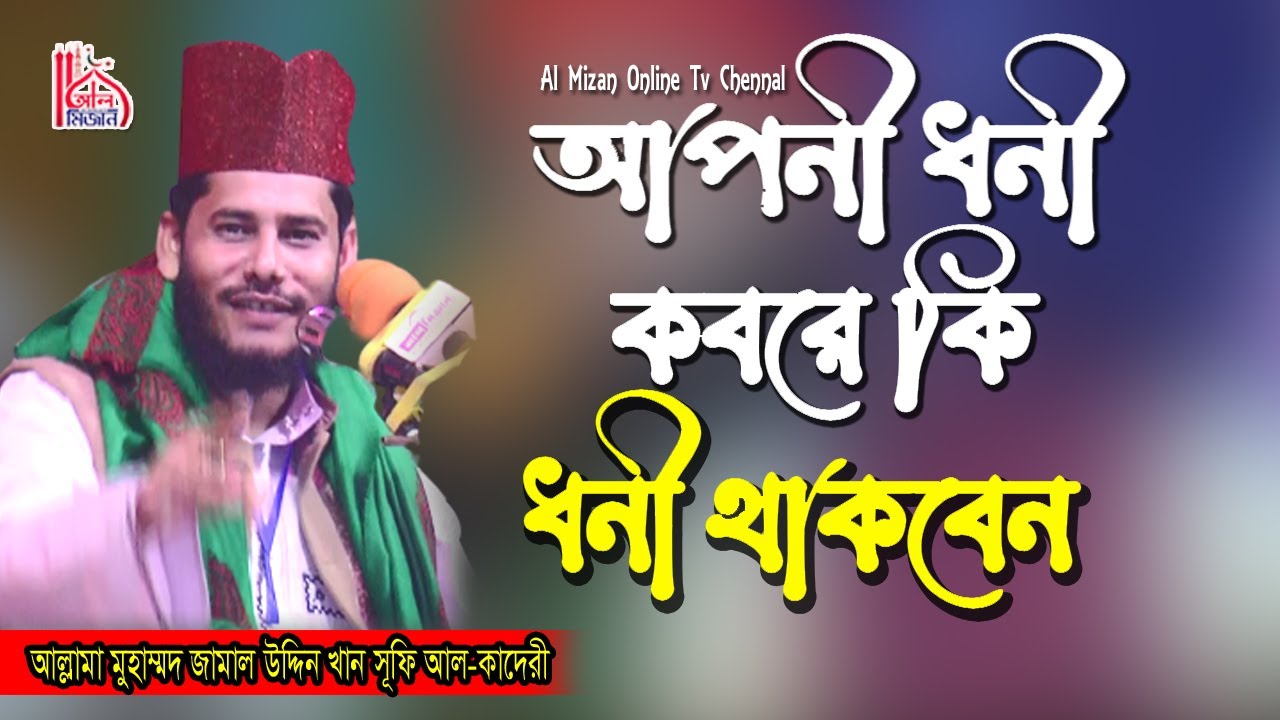 আপনী ধনী কবরে কি ধনী থাকবেন | মুহাম্মদ জামাল উদ্দীন সূফি আল-কাদেরী | Jamal Uddin | Bangla Waz 2021