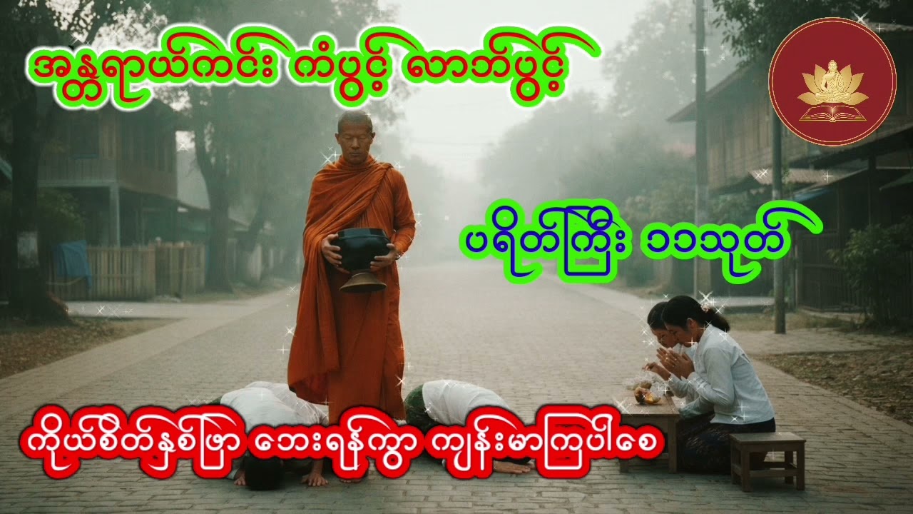#မနက်ခင်း အန္တရာယ်ကင်း ကံပွင့် လာဘ်ပွင့်စေရန်ရွတ်ဖတ်ပူဇော်သင့်သော ပရိတ်ကြီး၁၁သုတ်